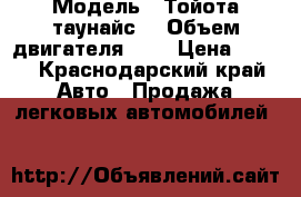  › Модель ­ Тойота таунайс  › Объем двигателя ­ 2 › Цена ­ 180 - Краснодарский край Авто » Продажа легковых автомобилей   
